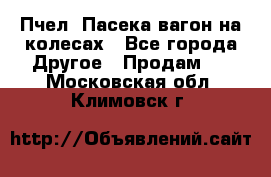 Пчел. Пасека-вагон на колесах - Все города Другое » Продам   . Московская обл.,Климовск г.